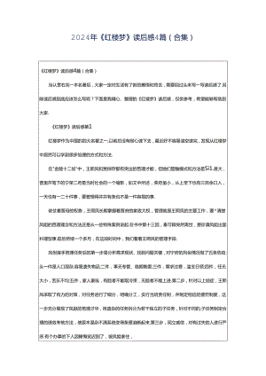 2024年《红楼梦》读后感4篇(合集).docx