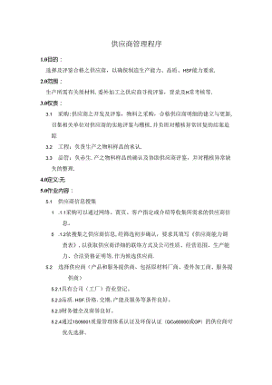 18供应商管理程序.docx