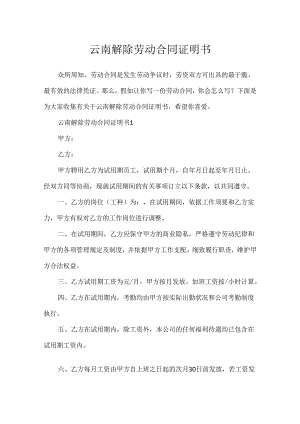 云南解除劳动合同证明书.docx