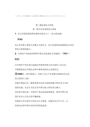 九年级上册【道德与法治】第3课 追求民主价值 知识点汇总.docx