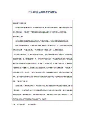 2024年童话故事作文锦集篇.docx