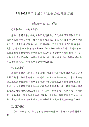 7篇2024年二十届三中全会公报实施方案.docx