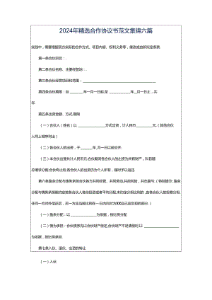 2024年精选合作协议书范文集锦六篇.docx