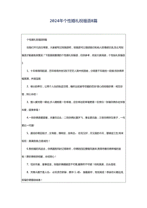 2024年个性婚礼祝福语8篇.docx