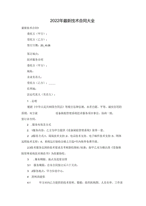 2022年最新技术合同大全.docx