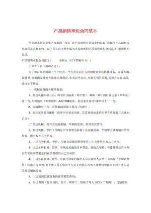 产品销售承包合同范本.docx