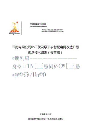 云南电网公司110千伏及以下农村配电网规划技术细则.docx