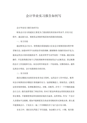 会计毕业实习报告如何写.docx