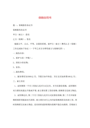 保姆合同书.docx