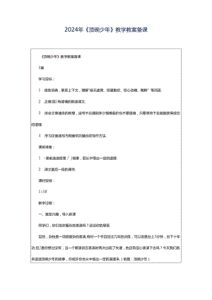 2024年《顶碗少年》教学教案备课.docx