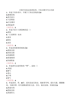 乡镇中医执业助理医师：中医诊断学考点巩固.docx