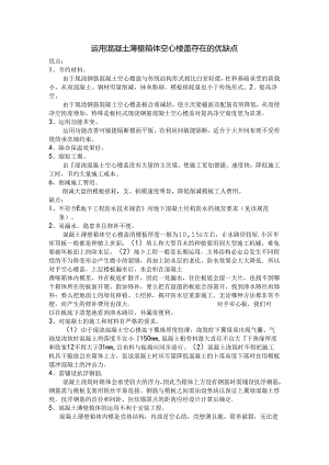 使用混凝土薄壁箱体空心楼盖存在的优缺点.docx