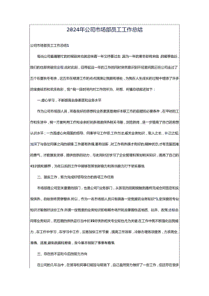 2024年公司市场部员工工作总结.docx