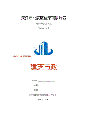 佳荣瑞景施工单位安全方案.docx