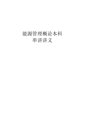 1404期能源管理概论（本科）串讲讲义.docx