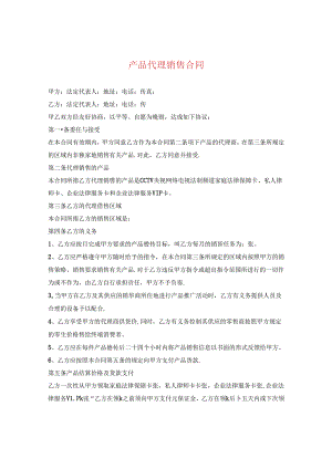 产品代理销售合同.docx