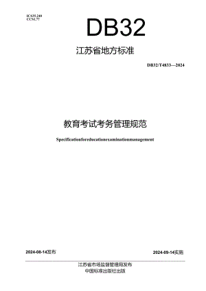 DB32_T 4833-2024 教育考试考务管理规范.docx