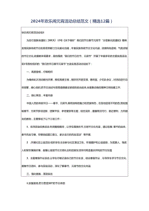 2024年欢乐闹元宵活动总结范文（精选12篇）.docx