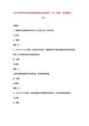 2024年燃料化验技能竞赛理论试题库-下（判断、简答题汇总）.docx