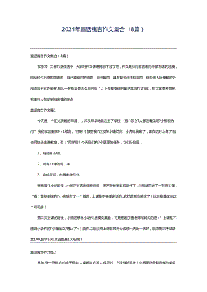 2024年童话寓言作文集合(8篇).docx