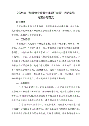 2024年“加强物业管理 共建美好家园”活动实施方案参考范文.docx