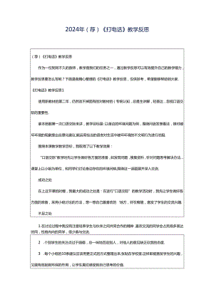 2024年（荐）《打电话》教学反思.docx