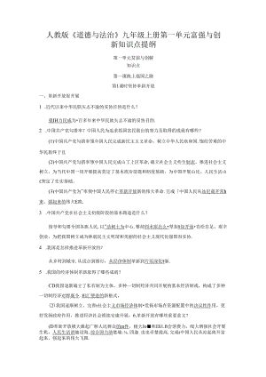 人教版《道德与法治》九年级上册第一单元富强与创 新知识点提纲.docx