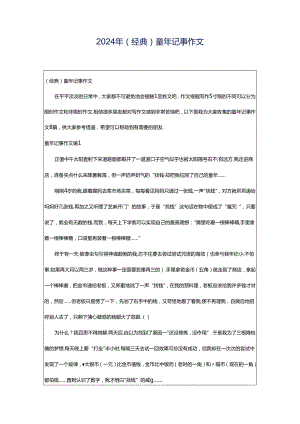 2024年（经典）童年记事作文.docx