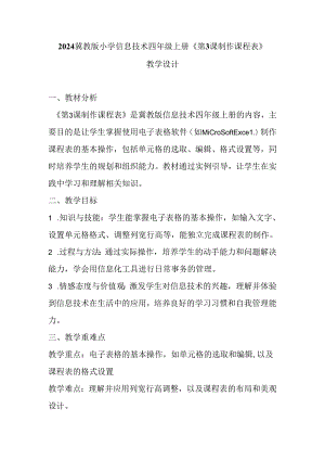 2024冀教版小学信息技术四年级上册《第3课 制作课程表》教学设计.docx