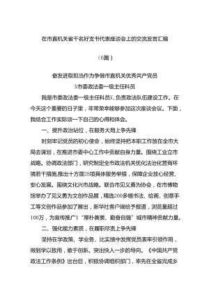 (6篇)在市直机关省千名好支书代表座谈会上的交流发言汇编.docx