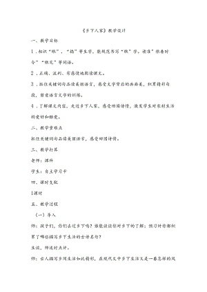 优质课《乡下人家》教学设计.docx