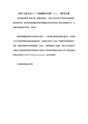 佳讯飞鸿公安VOIP网络解决方案VoIP解决方案.docx