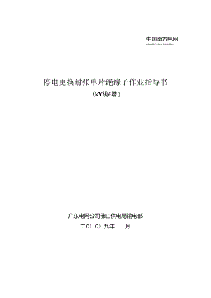 停电更换耐张单片绝缘子作业指导书.docx