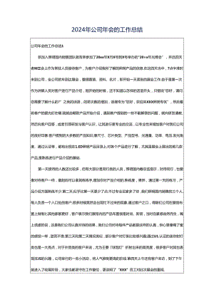 2024年公司年会的工作总结.docx