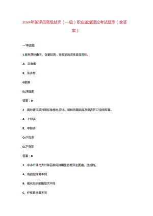 2024年茶评员高级技师(一级)职业鉴定理论考试题库（含答案）.docx