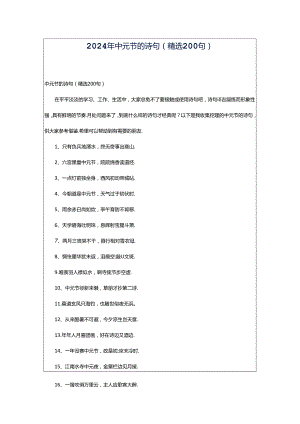 2024年中元节的诗句（精选200句）.docx