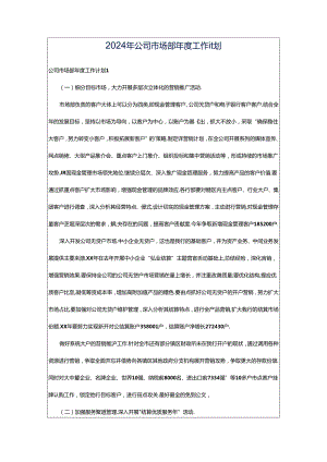 2024年公司市场部年度工作计划.docx