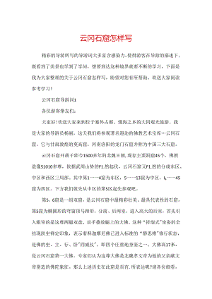 云冈石窟怎样写.docx