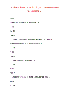 2024第八届全国职工职业技能大赛（焊工）闯关答题总题库-下（判断题部分）.docx
