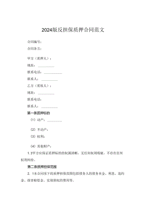 2024版反担保质押合同范文.docx