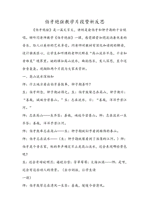 伯牙绝弦教学片段赏析反思.docx