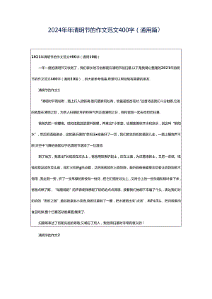 2024年年清明节的作文范文400字（通用篇）.docx