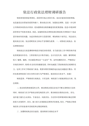 依法行政依法理财调研报告.docx