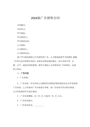 2024版广告销售合同.docx