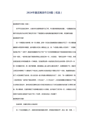 2024年童话寓言作文8篇（优选）.docx