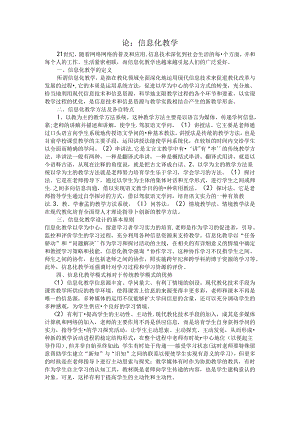 信息化教学论文.docx