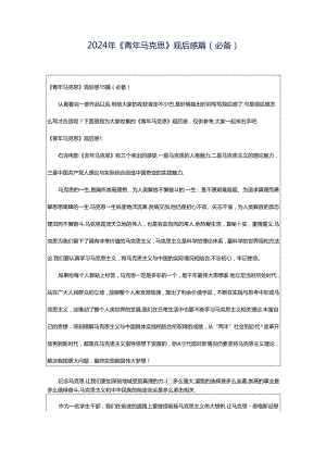 2024年《青年马克思》观后感篇（必备）.docx