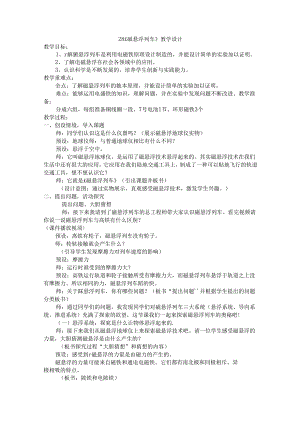 28《磁悬浮列车》教学设计科学五年级下册青岛版（五四制）.docx