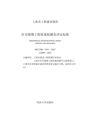 DG_TJ 08-2431-2023 住宅修缮工程质量检测及评定标准（正式版）.docx
