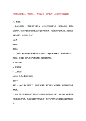 2024年度山东“大学习、大培训、大考试”总题库（含答案）.docx